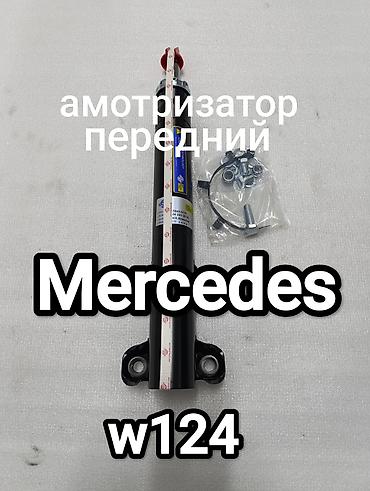 Амортизатор передний для Mercedes W124 - Тип: передний амортизатор lalafo.kg да Амортизатор передний для Mercedes W124 - Тип: передний амортизатор