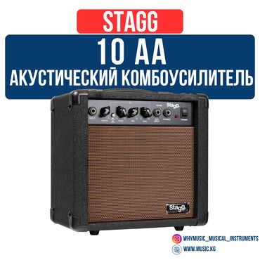 Динамики и колонки: КОМБИК ДЛЯ АКУСТИЧЕСКОЙ ГИТАРЫ STAGG 10 AA Идеальный выбор для