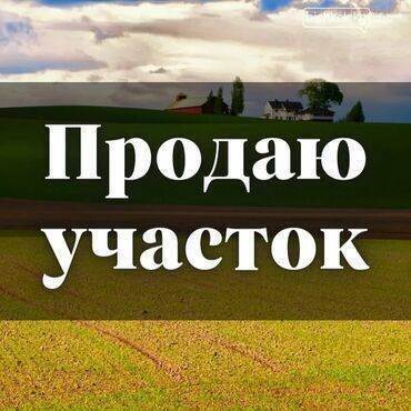 Повара: Продаю участок - 5,22 сот. Электричество, вода. Чистый воздух. Без