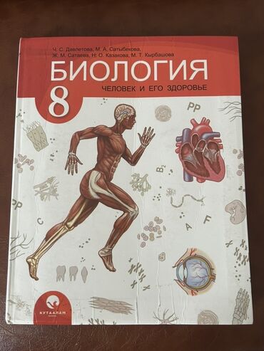 тарых 11 класс китеп: Учебник: «Биология. Человек и его здоровье», 8 класс