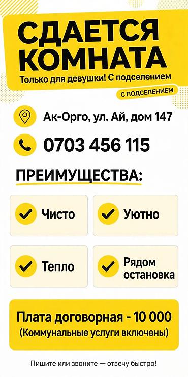 Сдается комната с подселением — только для девушки. Адрес: Ак-Орго