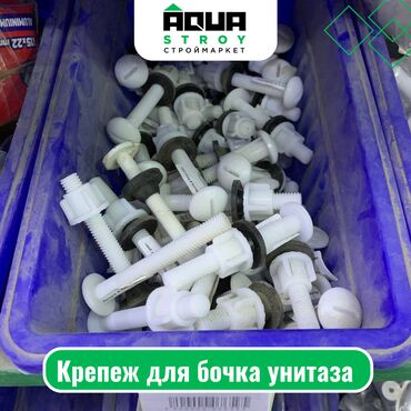 Комплектующие для унитазов: Крепеж для бочка унитаза Для строймаркета "Aqua Stroy" качество