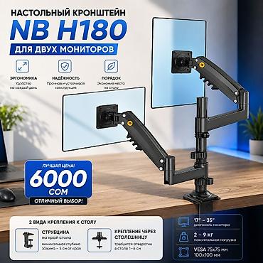 монитор с кронштейном: 🖥️ Настольный кронштейн для двух мониторов NB H180 💥 💰 Цена: всего — 2