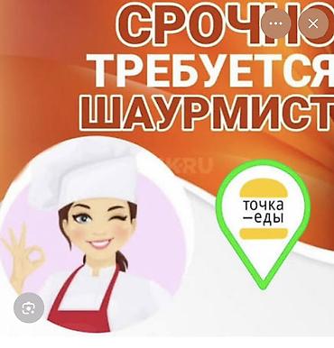 требуется повар шашлычник: Срочно требуется шаурмист. Обязанности: - Приготовление шаурмы и — 1
