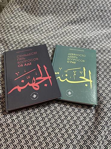 Комплект из двух книг Абдуллаха Насышева на религиозную тематику: —