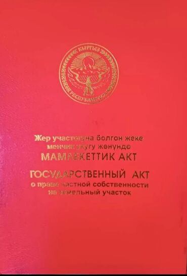 куплю квартиру бишкеке: 4 соток, Для строительства, Красная книга, Тех паспорт