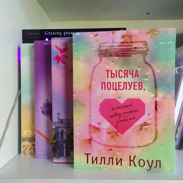 Китептер, журналдар, CD, DVD: Книги.Любовные романы 1. Тысяча поцелуев 300 Руне и Поппи