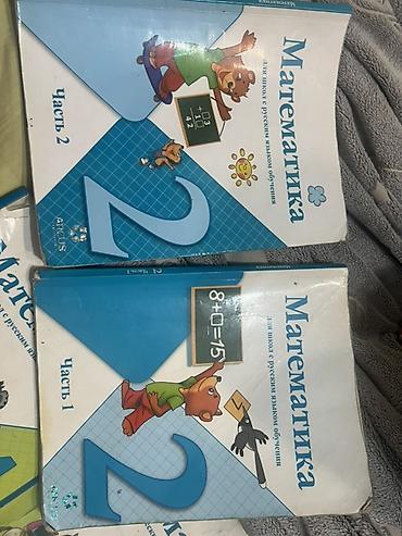 Математика, 2 класс — комплект учебников (часть 1 и часть 2) для школ