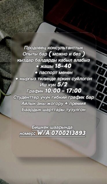 работа в бишкек без опыта: Сатуучу консультант