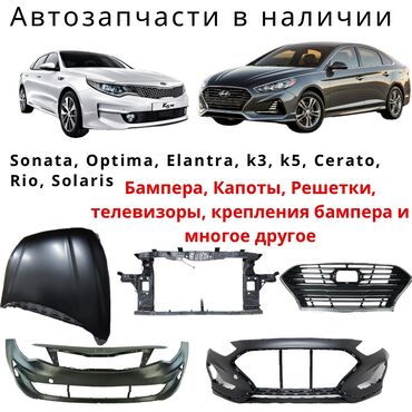 Решетки, облицовки: Автозапчасти на корейские авто Sonata k5 rio solaris cerato elantra