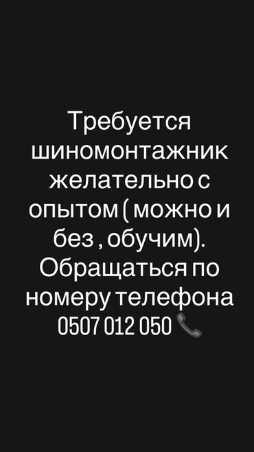 я ищу машину: Вакансия: шиномонтажник Требуется сотрудник на шиномонтаж