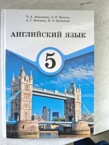 кыргыз тили 1: Учебник: Английский язык. 5 класс Авторы: Ч. А. Абдышева, О. Р