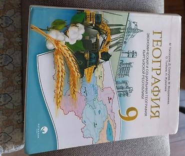 География: Учебник: География. Экономическая и социальная география Кыргызской — 1