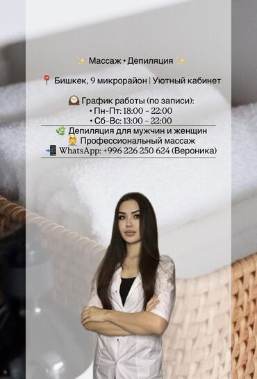 Сулуулук жана ден соолук чөйрөсүндө башка кызматтар: ✨ Массаж и депиляция воском ✨ 📍 Бишкек, 9-й микрорайон 🕰 График