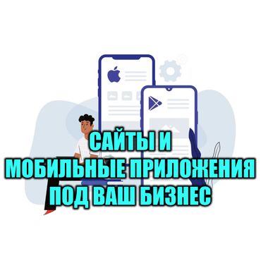 Другие услуги: Сайт и мобильное приложение под ваш бизнес Мы предлагаем разработку