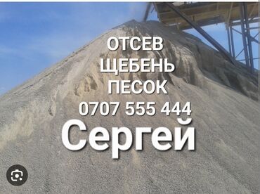 бетон жумуш: Отсев, отсев чистый для бетонных работ щебень, смесь, и.Т.Д песок