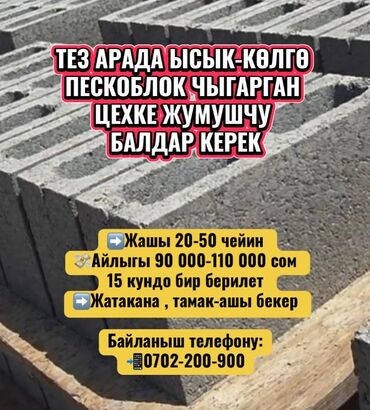 кирпичный завод кемин: Требуется Разнорабочий, Оплата Дважды в месяц, Менее года опыта