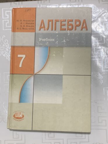 кыргыз тил 6 класс усоналиев китеп: Книга по алгебре 7 класс состояние хорошее