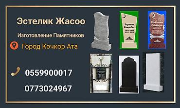 авто такси: Изготовление памятников — Кочкор-Ата - Изделия из гранита и мрамора — 2