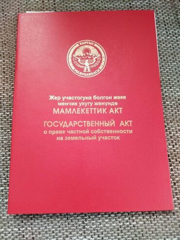 земельные участки арча бешик: 25 соток, Для строительства, Красная книга