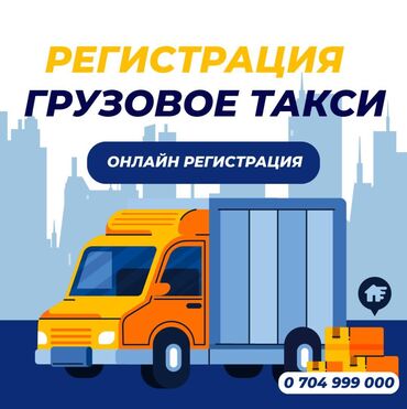 Портер, грузовые перевозки: Грузовое такси регистрация! Такси, грузовое