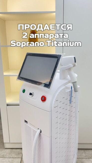 аппарат лазерной эпиляции цена: Продается два аппарата Alma - Soprano Titanium-810 нм Мощность 1800 вт