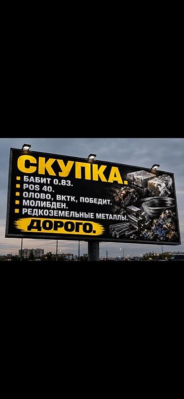 Скупка металлов и сплавов. Принимаем: - баббит 0.83; - ПОС‑40; - at lalafo.kg Скупка металлов и сплавов. Принимаем: - баббит 0.83; - ПОС‑40; -