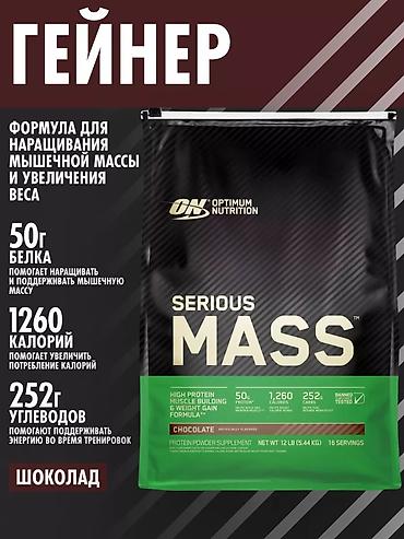 копо: Легендарный Сириус масс гейнер ( Serious Mass ) от ON optimum — 4