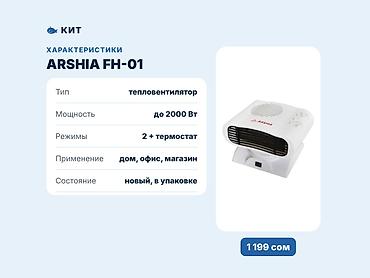 чан шоргуч: Тепловентилятор ARSHIA FH-01 — в наличии. 💨 Быстрый прогрев — тёплый — 3