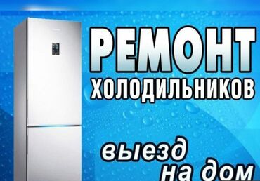 ремонт тнвд спринтер: Я занимаюсь ремонтом бытовых и коммерческих холодильников в Бишкеке