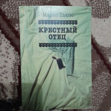 спортивный тренажор: Марио Пьюзо 
"Крестный отец "