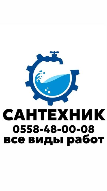 Ремонт сантехники: Канализационные работы | Чистка канализации, Чистка водопровода, Чистка стояков Больше 6 лет опыта