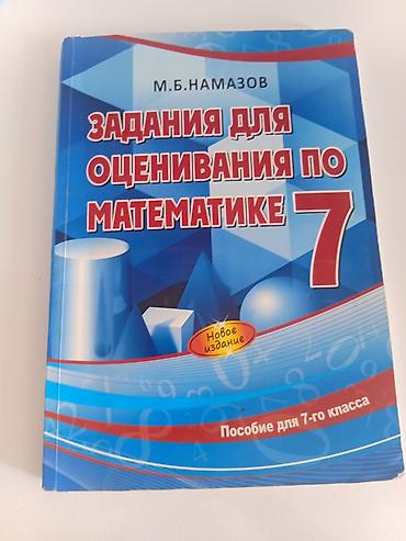 математика: “Задания для оценивания по математике. 7” 7-ci sinif üçün — 1