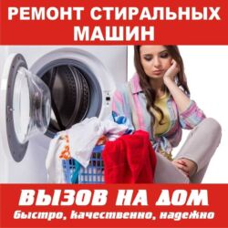 ремонт стиральных машин на дому: Ремонт стиральных машин с выездом на дом. Гарантия! Качество!
