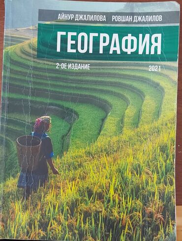 банк тестов по географии: Айнур Джалилова,учебник по географии.доставка возможна в метро азадлыг