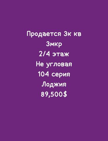 Продажа квартир: 3 комнаты, 58 м², 104 серия, 2 этаж, Косметический ремонт