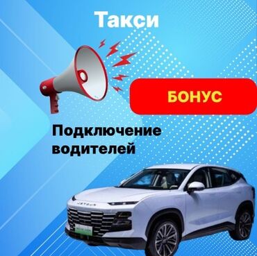 ищу работу в оше: Требуется Водитель такси - С личным транспортом