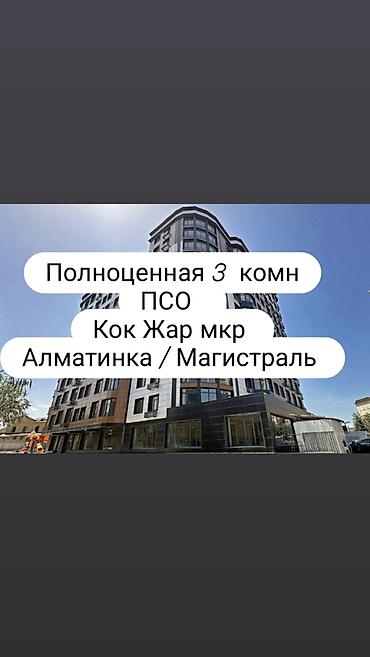 3 комнаты, 94 м², Кок-Жар ж/м Элитка, 12 этаж, ПСО (под самоотделку) at lalafo.kg 3 комнаты, 94 м², Кок-Жар ж/м Элитка, 12 этаж, ПСО (под самоотделку)