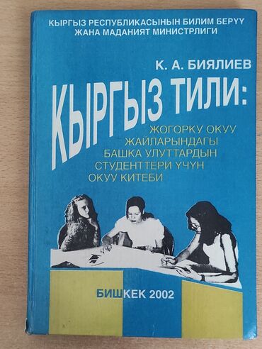 женский журнал: К. А. Биялиев "Кыргыз тили" 
Учебник кыргызского языка для студентов