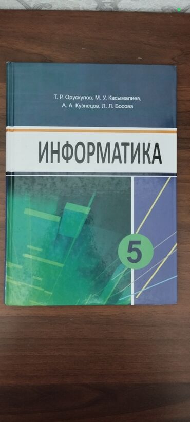 информатика 5 6 класс кыргызча: Учебники для 5 класса (КР): - Информатика, авт.: Т. Р. Орускулов, М
