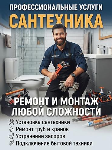 Профессиональные услуги сантехника Ремонт и монтаж любой сложности: -