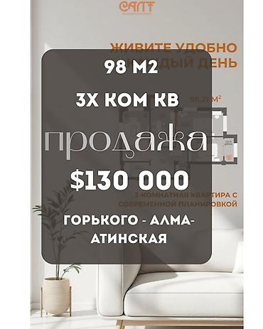 2026: 3 комнаты, 98 м², ул. Горького / Алматинка Элитка, 8 этаж, ПСО (под самоотделку) — 1