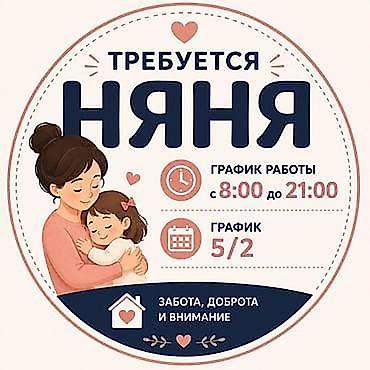 няня на выходные: Требуется Няня Полный рабочий день — 3