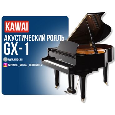 Комузы: Акустический рояль KAWAI GX-1 Габариты: 166 × 150 × 102 см Вес: 314 кг