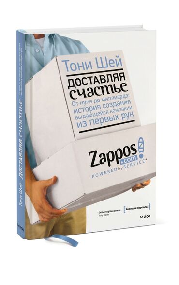 бизнес книги: Тони Шейн **Доставляя счастье** От нуля до миллиарда:история создания