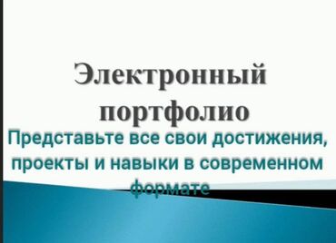 помощник без опыта: 🖥️ Электронное портфолио – ваш шаг в будущее! 🚀 Хотите выгодно