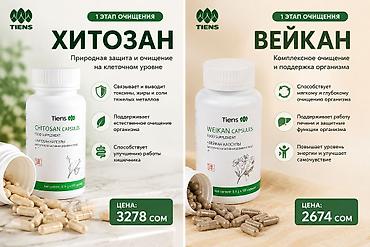 кальца: Набор БАДов TIENS для мягкого очищения и поддержки пищеварения 1) — 2