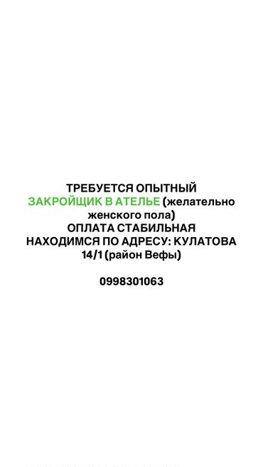 срочно требуется на работу без опыта: Закройщик
