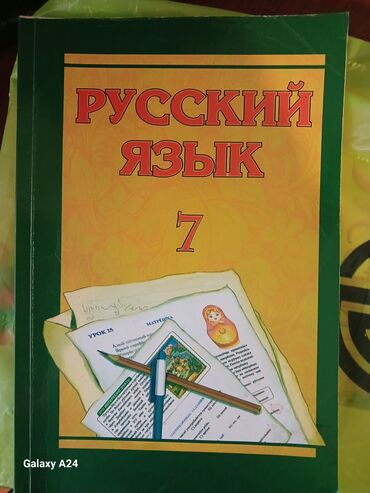 Digər: Rus dili 7-ci sinif dərslik.
Русский Язык 7