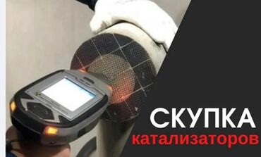 патруль охрана: Катализатор сатып алабыз, эн кымбат баада катализатор, Куплю Скупка
